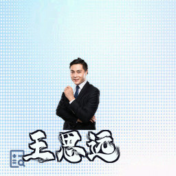 王思远