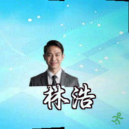 林浩